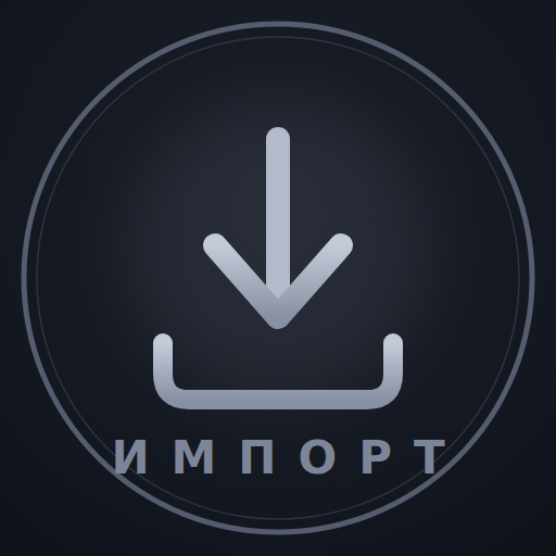 Импорт: вПрогнозе